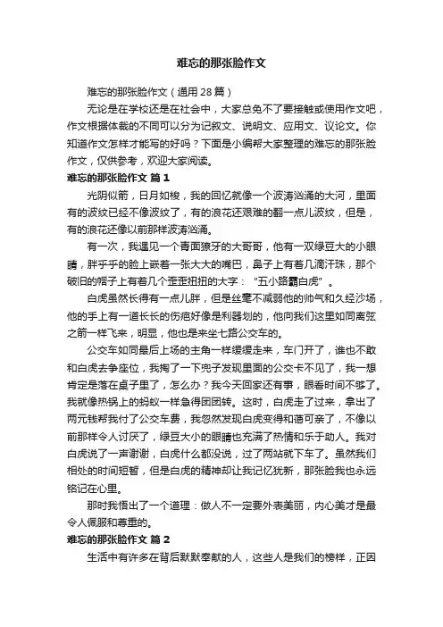 难忘的那张脸作文（通用28篇）