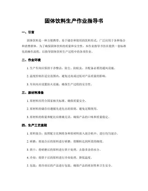 固体饮料生产作业指导书