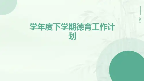 学年度下学期德育工作计划PPT