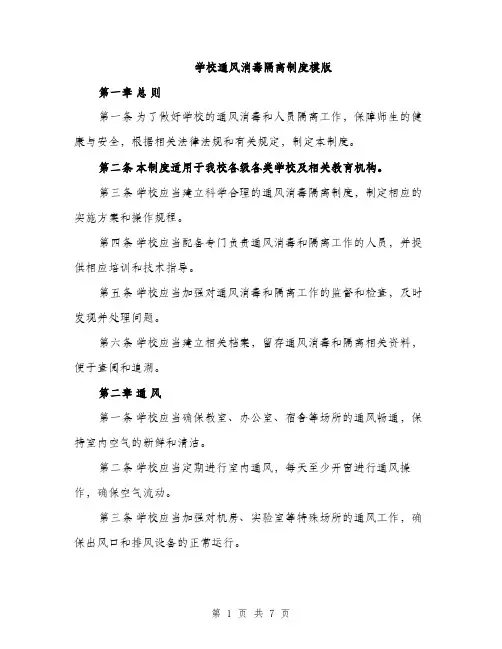 学校通风消毒隔离制度模版（三篇）