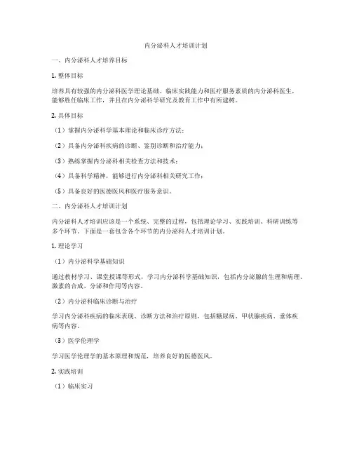 内分泌科人才培训计划