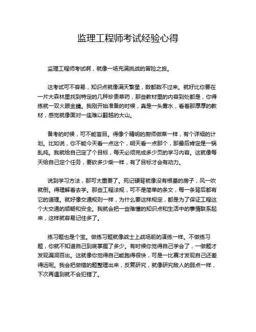 监理工程师考试经验心得