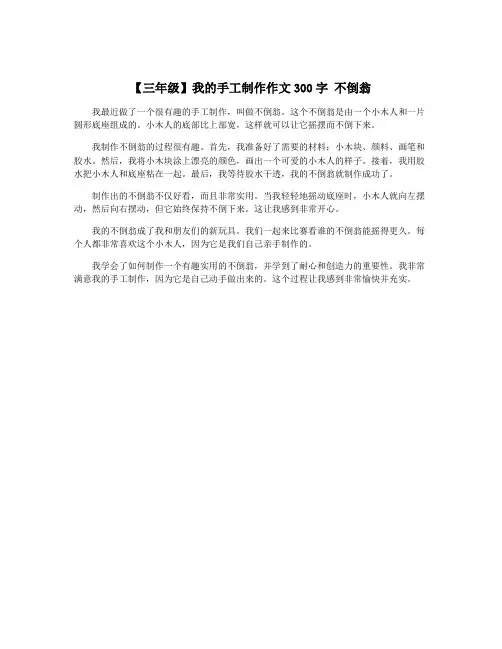 【三年级】我的手工制作作文300字 不倒翁