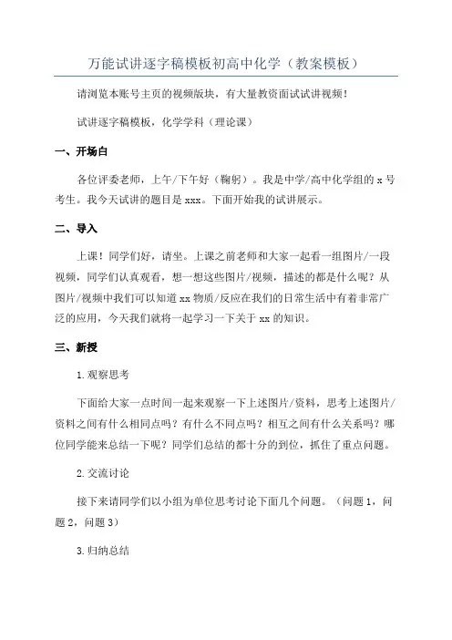 万能试讲逐字稿模板初高中化学(教案模板)