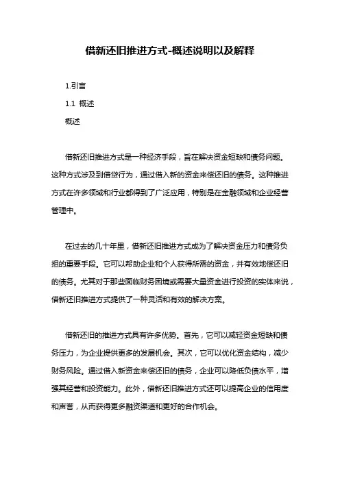 借新还旧推进方式-概述说明以及解释