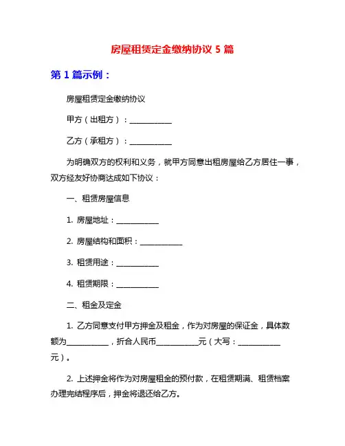 房屋租赁定金缴纳协议5篇
