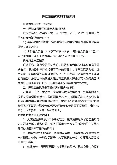 医院表彰优秀员工颁奖词（精选46例）