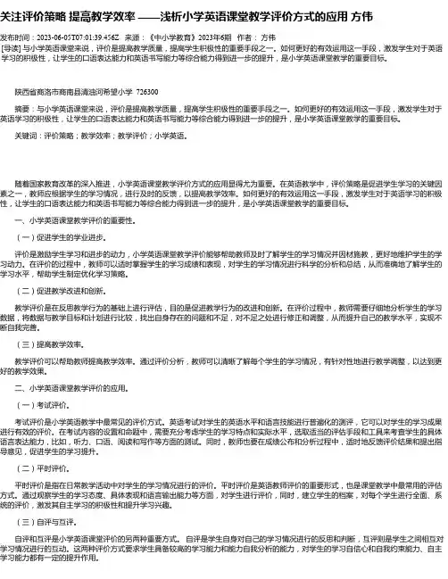 关注评价策略提高教学效率——浅析小学英语课堂教学评价方式的应用方伟