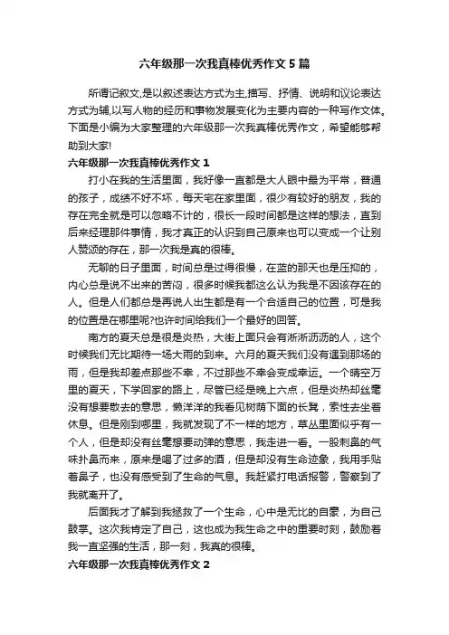 六年级那一次我真棒优秀作文5篇