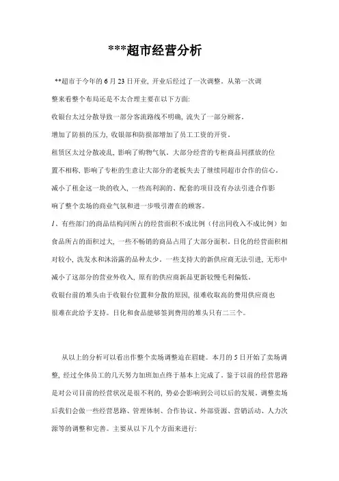 超市经营分析