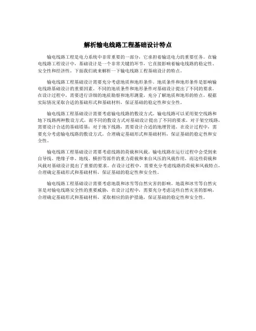 解析输电线路工程基础设计特点