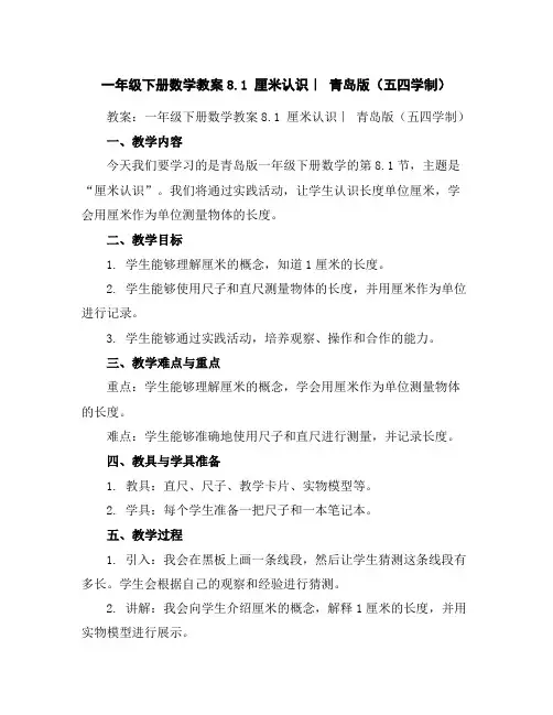 一年级下册数学教案-8.1厘米认识｜青岛版(五四学制)