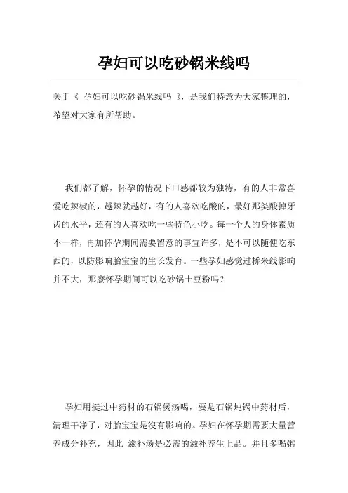 孕妇可以吃砂锅米线吗