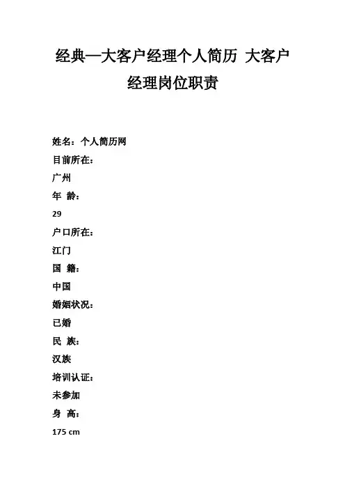 经典—大客户经理个人简历大客户经理岗位职责