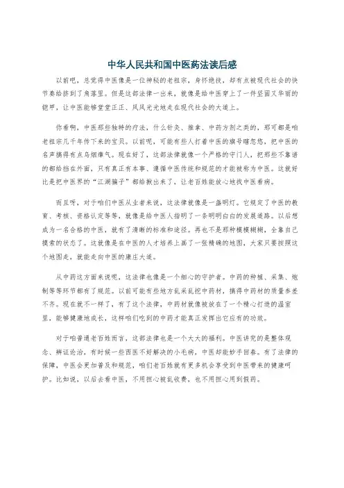 中华人民共和国中医药法读后感