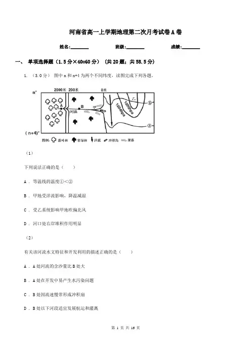 河南省高一上学期地理第二次月考试卷A卷