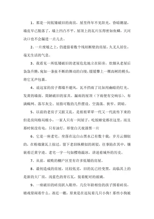 形容房屋破旧的段落