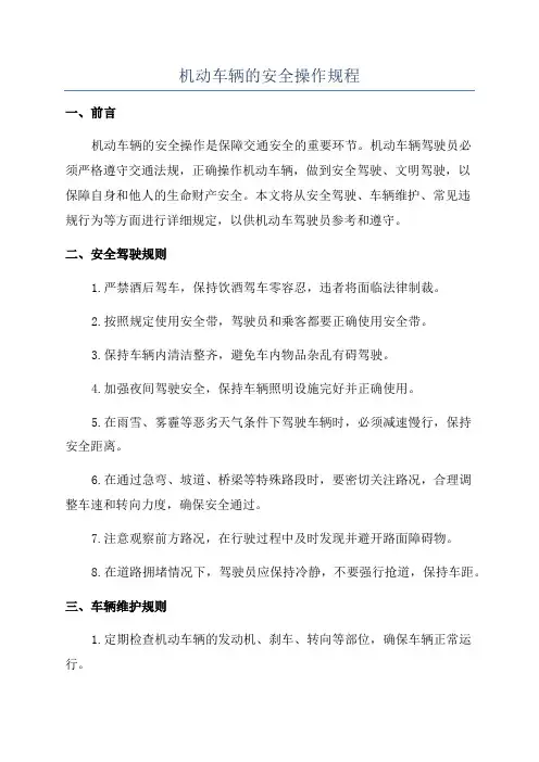 机动车辆的安全操作规程