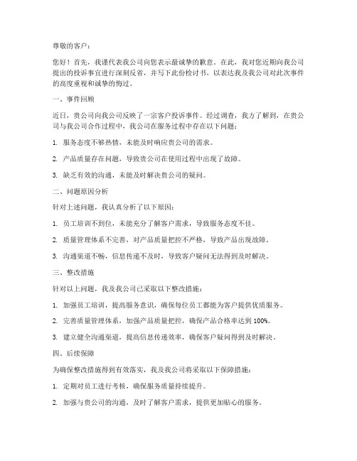 针对客户投诉的检讨书范文