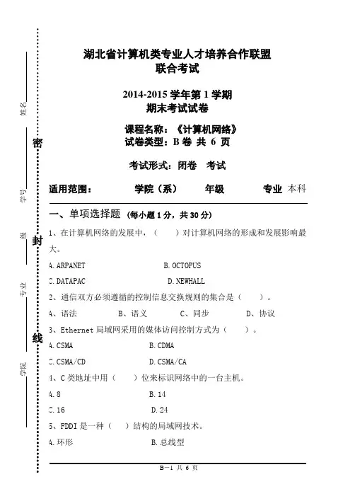 2014年12月计算机网络联考试卷B