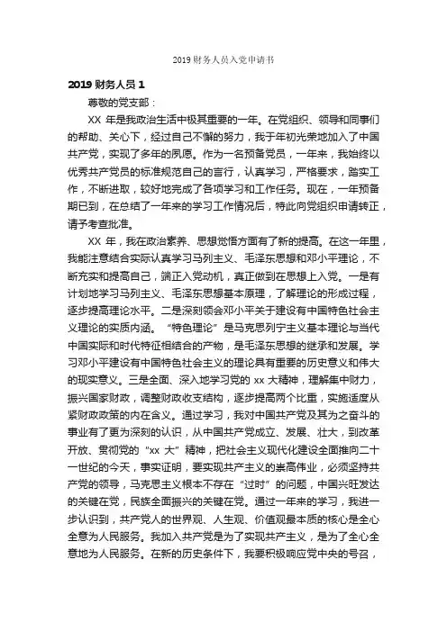 2019财务人员入党申请书_入党申请书范文_