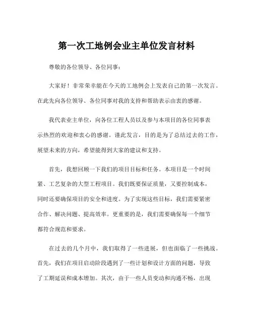 第一次工地例会业主单位发言材料