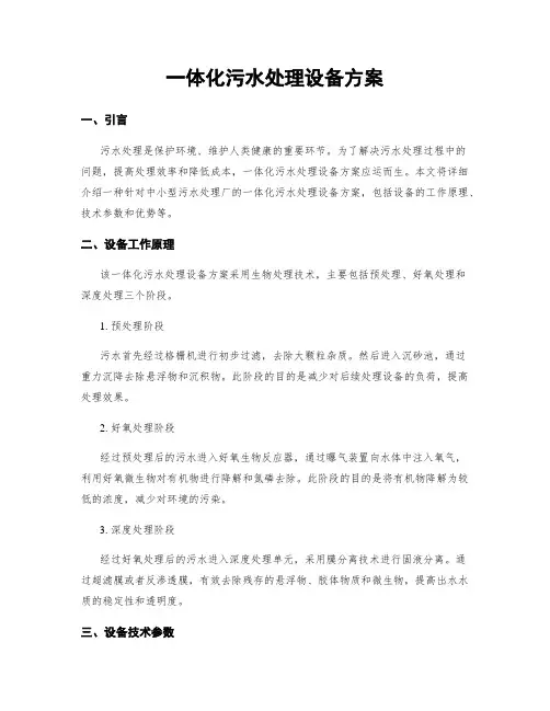 一体化污水处理设备方案