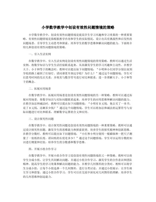 小学数学教学中创设有效性问题情境的策略