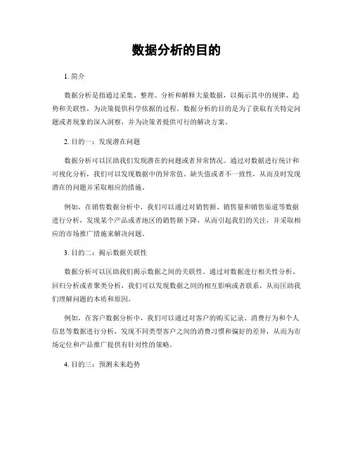 数据分析的目的