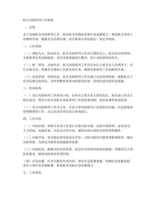 机关风险研判工作制度范本
