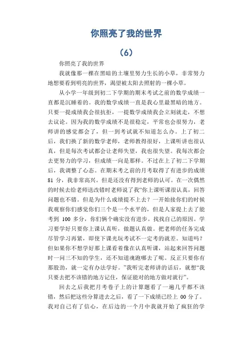 中学生满分作文精选：你照亮了我的世界 (6)