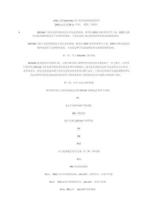 OTIS电梯DO20004型门机控制系统调试资料