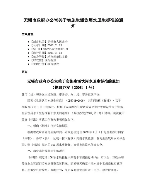 无锡市政府办公室关于实施生活饮用水卫生标准的通知