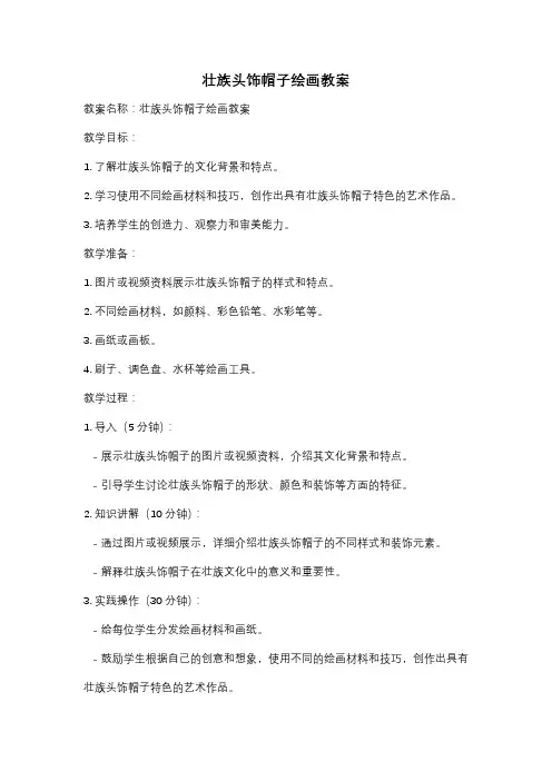 壮族头饰帽子绘画教案