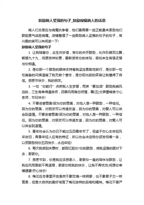 鼓励病人坚强的句子_鼓励祝福病人的话语