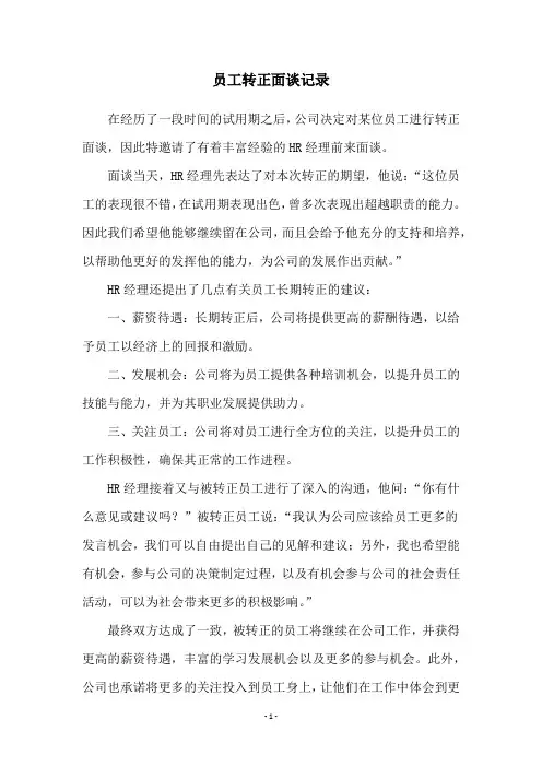 员工转正面谈记录