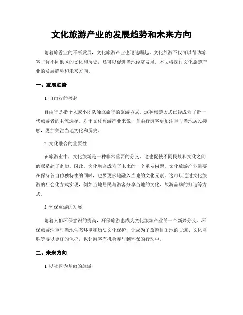 文化旅游产业的发展趋势和未来方向