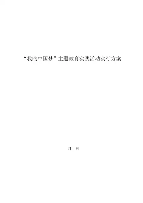 我的中国梦主题教育活动实施方案