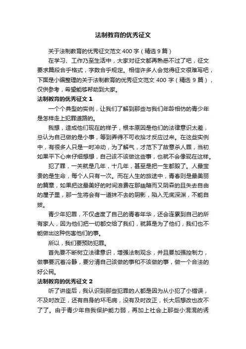 关于法制教育的优秀征文范文400字（精选9篇）