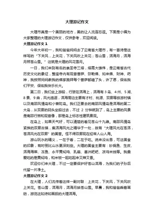大理游记作文三篇