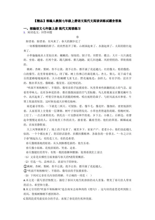 【精品】部编人教版七年级上册语文现代文阅读训练试题含答案