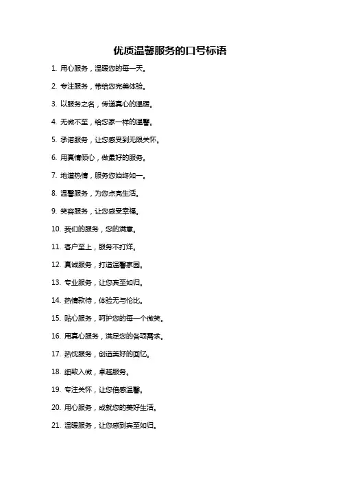 优质温馨服务的口号标语