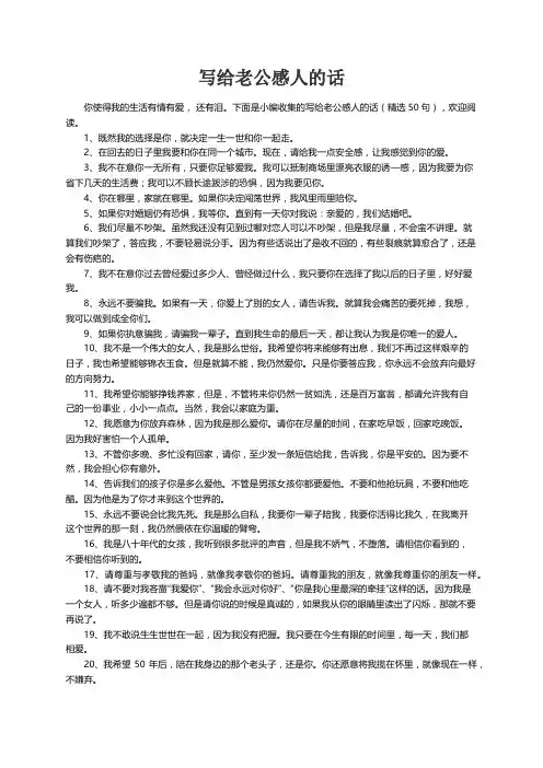 写给老公感人的话（精选50句）