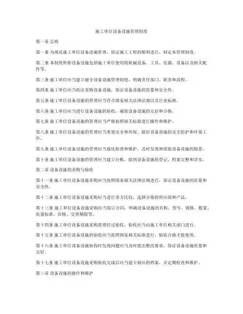 施工单位设备设施管理制度