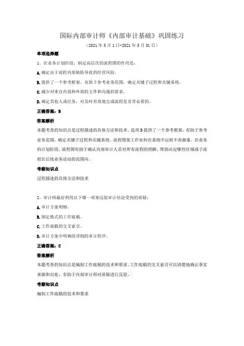 国际内部审计师-《内部审计基础》巩固练习(2021年5月)