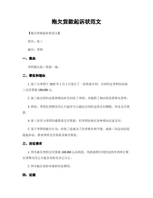 拖欠货款起诉状范文
