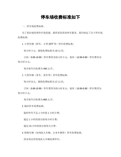停车场收费标准如下