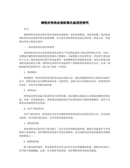 钢铁材料热处理防氧化涂层的探究