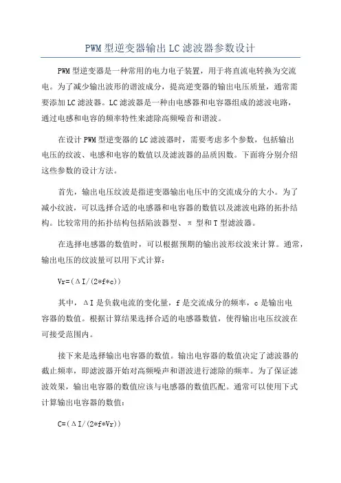 PWM型逆变器输出LC滤波器参数设计