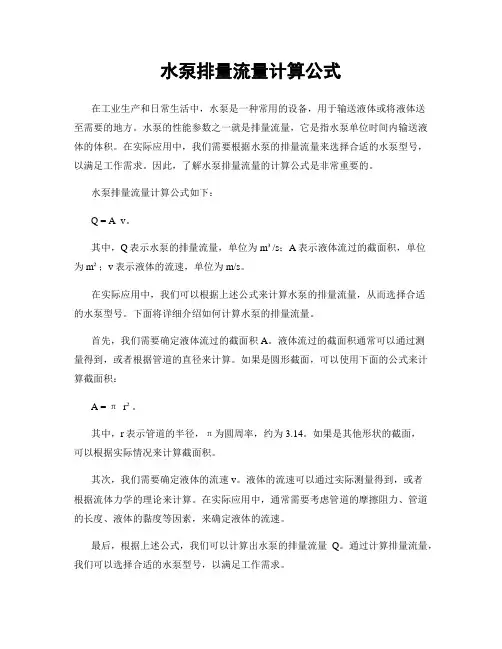 水泵排量流量计算公式